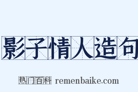 影子情人造句是什么意思的图片